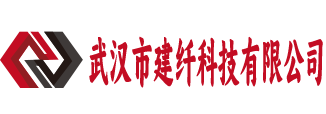 武汉市建纤科技有限公司